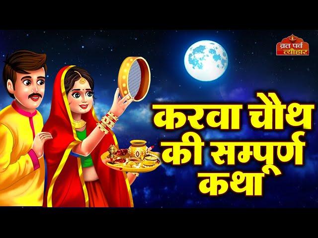 Karva Chauth Katha - करवा चौथ की कहानी - करवा चौथ व्रत कथा - Karwa Chauth Ki Kahani 2024