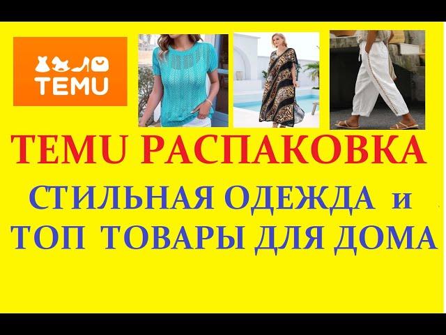TEMU РАСПАКОВКА/  СТИЛЬНАЯ ОДЕЖДА И ТОП ТОВАРЫ ДЛЯ ДОМА
