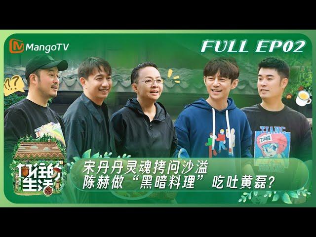 ENG SUB《向往的生活7》EP2：宋丹丹灵魂拷问沙溢 陈赫做“黑暗料理”吃吐黄磊？ | Back to Field S7丨HunanTV