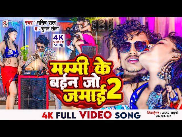 #video - Mummy Ke Jamai 2 | मम्मी के जमाई 2 | suman sona new song 2024 | #sumansona | #maithilisong