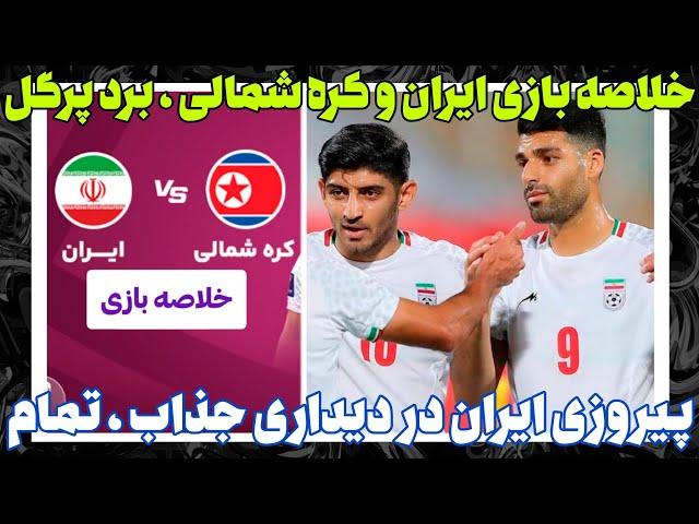 خلاصه بازی ایران-کره شمالی || پیروزی پرگل!