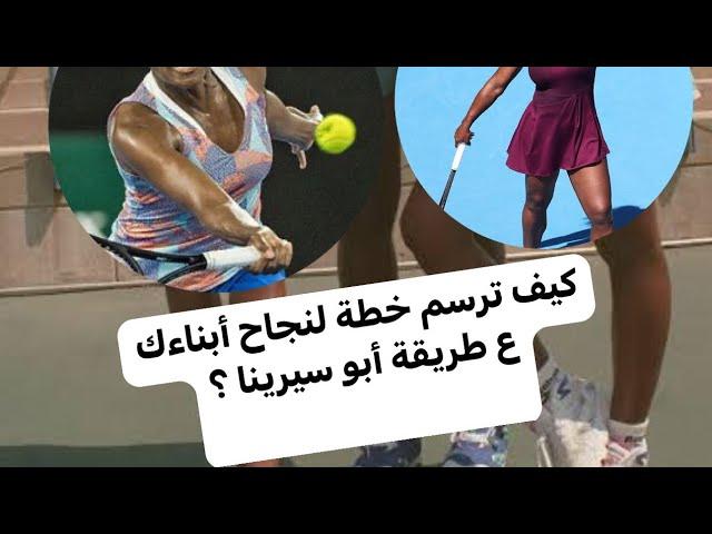 كيف ترسم خطة لنجاح أبناءك ع طريقة أبو سيرينا؟ ومن قبل ولادتهم كمان! .. ريتشارد ويليامز