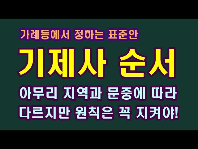 제사지내는 순서, 가례등에서 정하는 표준절차와 햇갈리는 순서, 절차별 의의/청곡의 니캉내