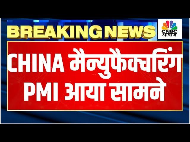 China Manufacturing PMI Data | चीन की December Manufacturing PMI में गिरावट, जानें पूरी खबर