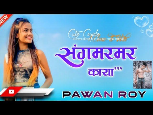  संगमरमर काया NEW NAGPURI DJ SONG  SINGER PAWAN ROY  DJ PRAWESH LATEHAR 