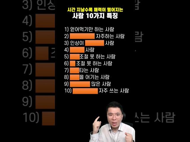 ️ 매력 떨어지는 10가지 특징!