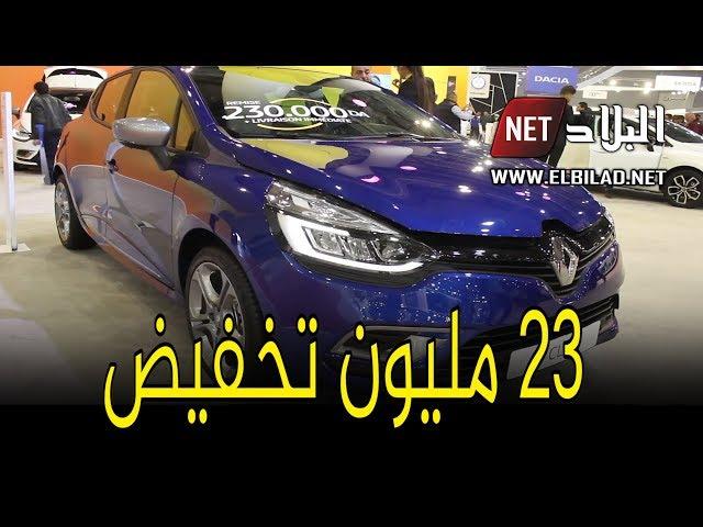 رونو تخفض سعر سيارة "كليو 4 جيتي لاين" بـ 23 مليون سنتيم