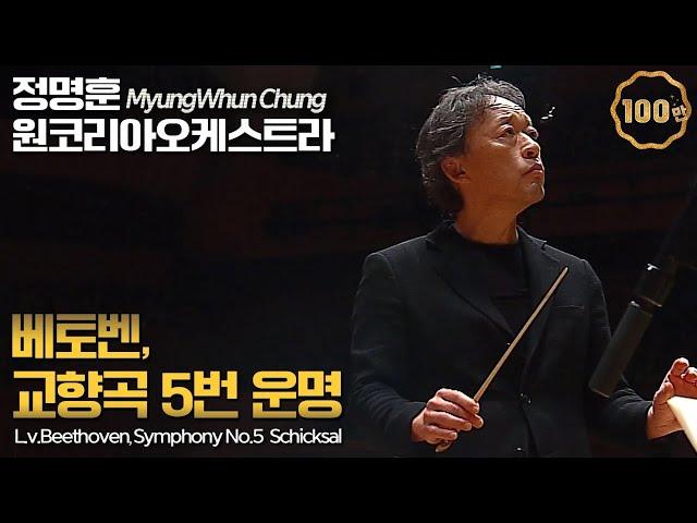 정명훈 & 원코리아│베토벤, 교향곡 5번 '운명' (L.v.Beethoven, Symphony No.5  'Schicksal') MyungWhun Chung