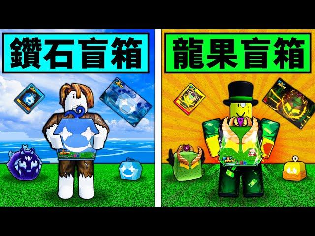 【Blox Fruits】開箱鑽石與龍果收藏盒挑戰！是盤子還是撿到寶？【Roblox 海賊王】【機械方塊】