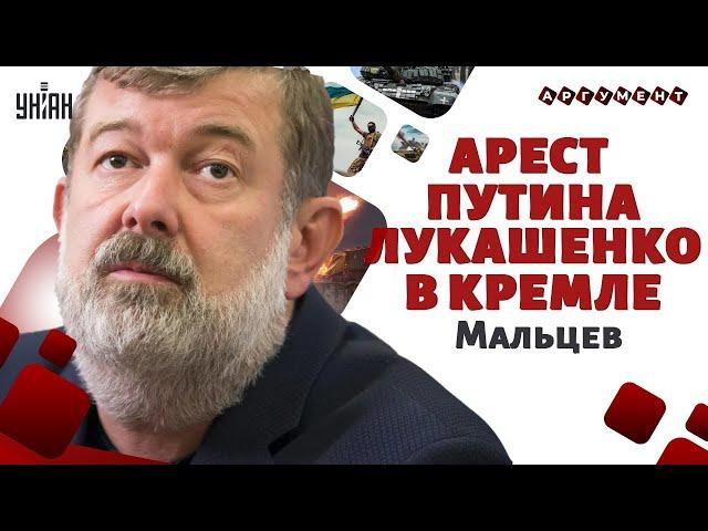 МАЛЬЦЕВ: Ликвидация Путина! Лукашенко - в Кремль. Москве плевать на Курск / Аргумент