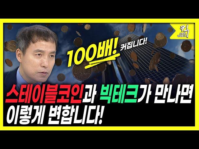 [킥] 원화 스테이블코인 성공할 수 있을까? l 스테이블 코인에 대해 쉽게 설명해드립니다 l 오태민 (한양대학교 비트코인 화폐철학과 교수)
