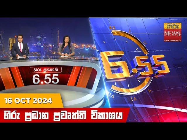 හිරු සවස 6.55 ප්‍රධාන ප්‍රවෘත්ති විකාශය - Hiru TV NEWS 6:55 PM LIVE | 2024-10-16 | Hiru News