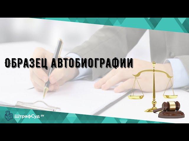 Образец автобиографии