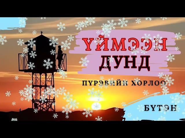 Монгол тууж зохиолч Пүрэвийн ХОРЛОО "ҮЙМЭЭН ДУНД" Бүтэн // "Uimeen dund" P.Khorloo uranzohiol sonsoh