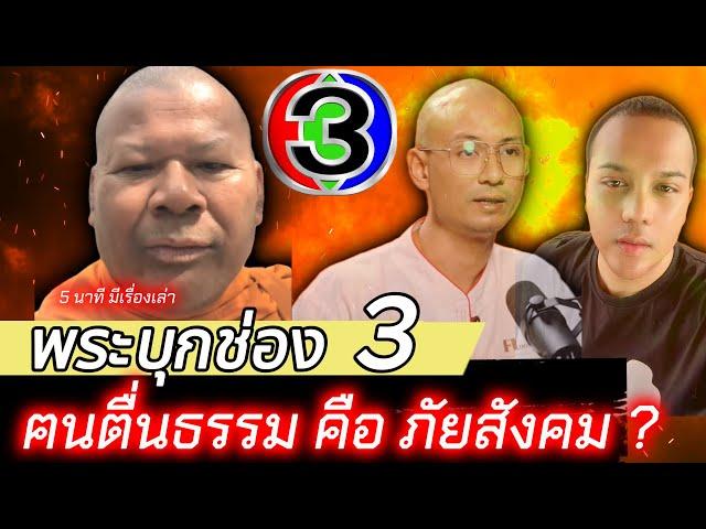 '' พระบุกช่อง 3 คนตื่นธรรม คือภัยสังคม ? '' ดราม่า ... คนตื่นธรรม พระตื่นตูม พระสงฆ์ กับ ฆาราวาส