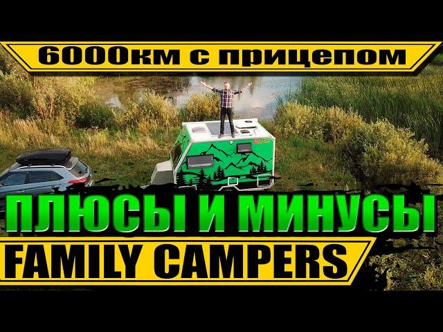 FAMILY CAMPERS FC360 Честный отзыв на кемпер