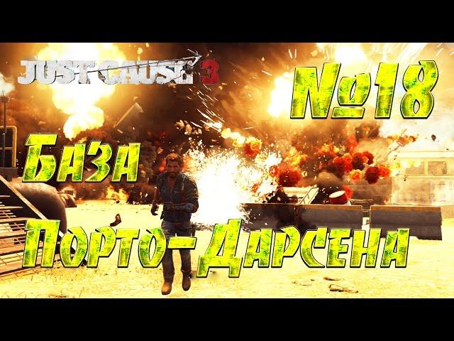 Just Cause 3 #18 База Порто-Дарсена