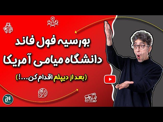 راهنمای قدم به قدم برای بورسیه فول فاند دانشگاه میامی...!