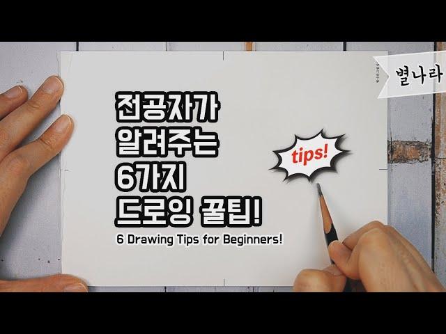 [ENG CC]드로잉 6가지 꿀팁 전수!/별나라⭐그림강좌