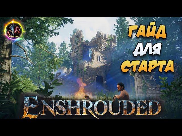 Гайд Для Старта‍️️  Советы в Enshrouded