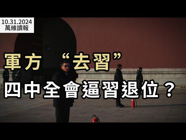 軍方“去習” 四中全會逼習退位？拜登剛禍從口出 克林頓又火上澆油；姚明突然宣布辭職；真主黨幹部開會竟發大合照 下一秒慘了；人權捍衛者許志永據報已絕食近一月（《萬維讀報》20241031-1 FAJJ）