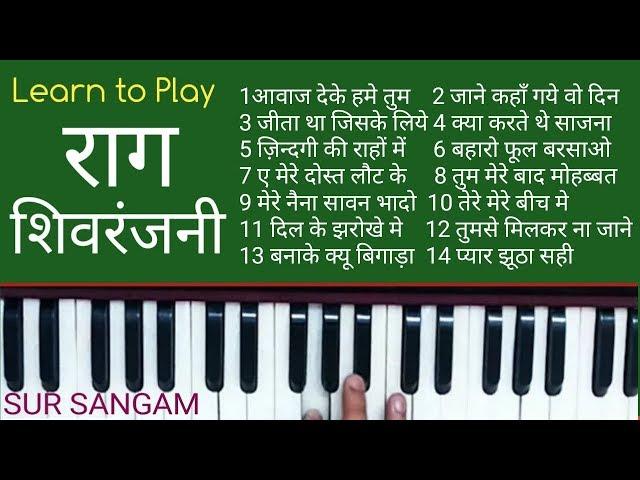 Lesson#66 - Raag - Shivranjani  || Learn On Harmonium || शिवरंजनी में बॉलिवुड गाने