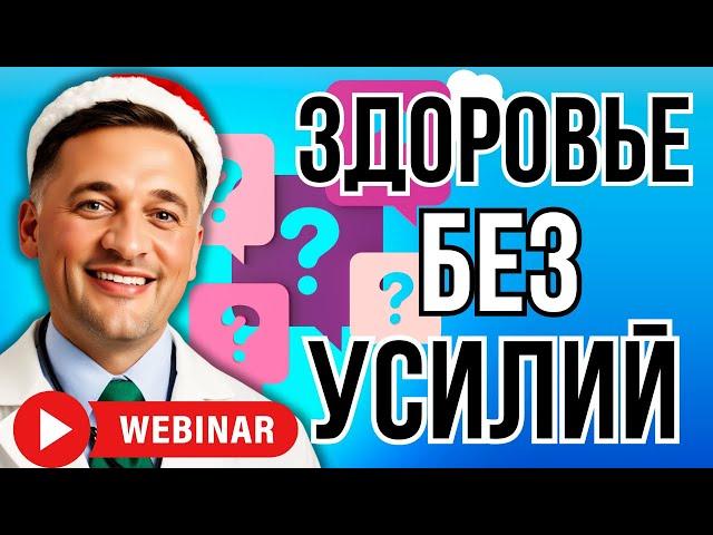 Здоровье без усилий  доктор Дуйко Прямая трансляция 3 декабря в 18:00