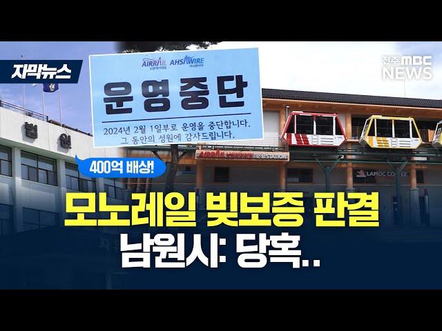 [자막뉴스]'400억 소송' 남원시 완패.. "모노레일 빚더미 현실로"