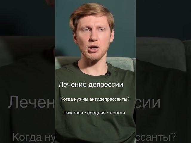 #психиатр о лечении депрессии. Когда нужны #антидепрессанты,  достаточно и психотерапии