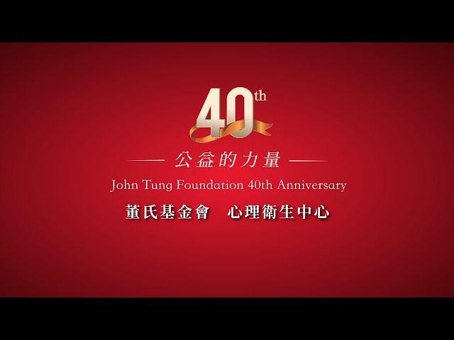 董氏基金會心理衛生中心 40回顧 (董氏基金會40周年紀念影片)