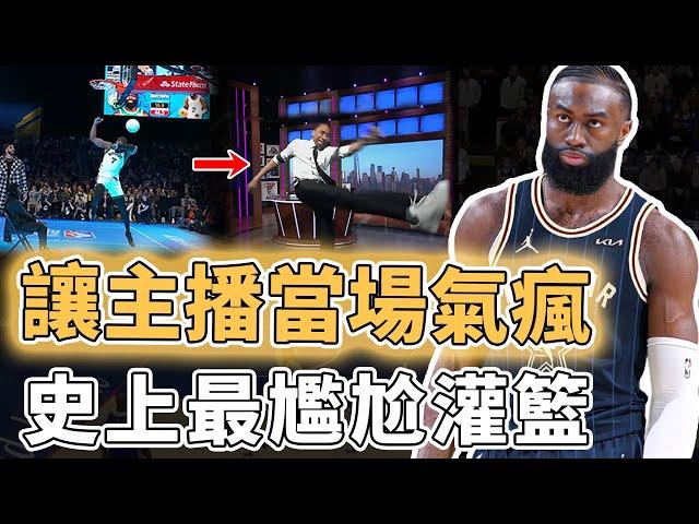 全明星最離譜瞬間！再次刷新灌籃大賽下限的Jaylen Brown為何還能晉級決賽？表演難度史上最低、連主播都被當場氣瘋掉，快被毀掉的NBA節目｜澤北SG