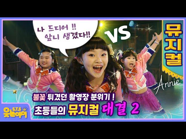 [웃는아이TV] '신데렐라 새언니 둘째의 변신고새~!앞니가 생겼어 !! 뮤지컬 대결 2