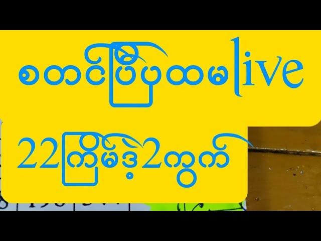 ပထမlive1. 22ကြိမ်အတွက်စတင်ပြသမူ့လုပ်ပြီခင်ဗျာ