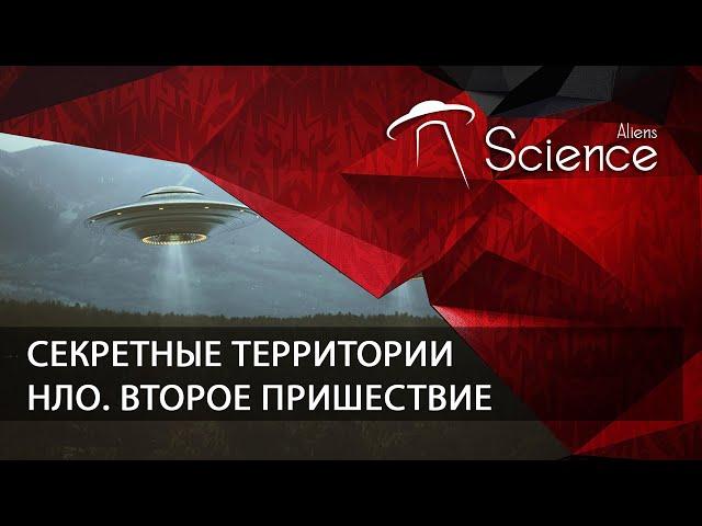 Секретные территории - НЛО. Второе пришествие | Документальный фильм