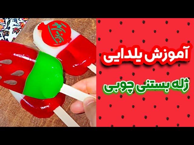 طرز تهیه  ژله بستنی چوبی - Jelly Ice Cream - آموزش های یلدایی