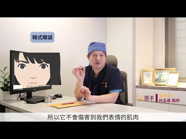 眼袋手術有哪些分類?什麼是韓式眼袋?│雅丰麗緻診所林孟羲醫師