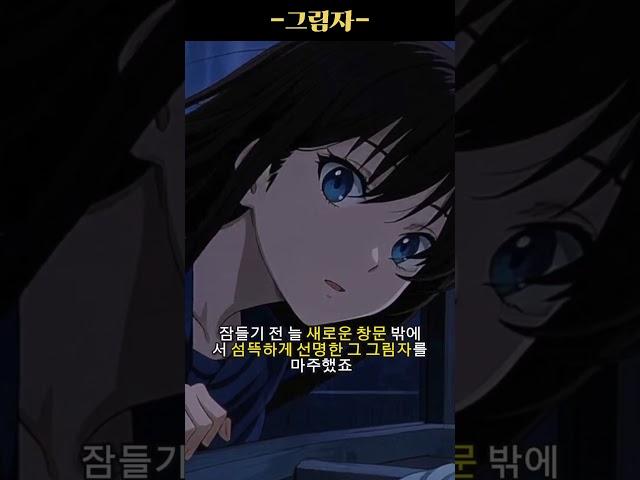 매일 밤 창밖에 나타난 그림자의 정체는? #공포단편 #잔혹동화