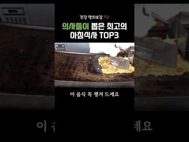 의사들이 뽑은 최고의 아침식사 TOP3 #건강정보 #건강명의보감tv