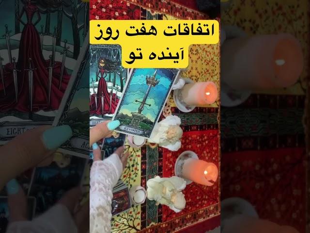 پیشگویی هفته آینده#mariyantarot