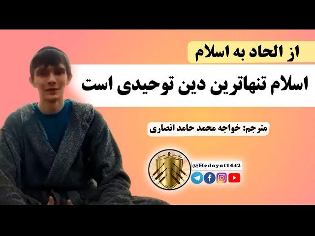 تازه مسلمانان | از الحاد به اسلام