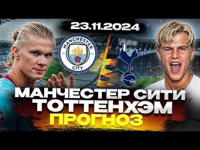  ПРОГНОЗЫ НА ФУТБОЛ СЕГОДНЯ 23.11 - Прогноз на Манчестер Сити vs Тоттенхэм