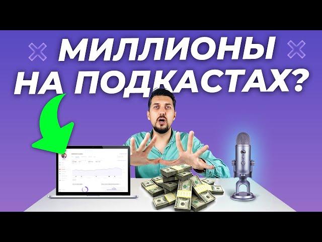 КАК ЗАРАБОТАТЬ НА ПОДКАСТАХ