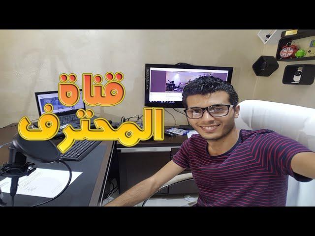 قناة المحترف | Almohtarif channel