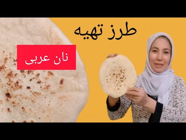 طرز تهیه نان عربی ( نان پیتا ) خوشمزه و خوشرنگ توسط مادر جان !! how to make pita bread at home