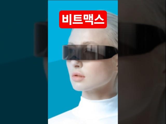 비트맥스, 99%가 모르는 폭등의 진짜 이유?