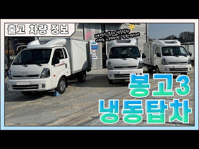 24연식 LPDi(LPG) 봉고3 1톤 냉동탑차 신차 리스｜KIA BONGO3 TRUCK