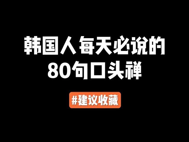 第70集 | 韩国人每天必说的80句韩语口头禅，建议收藏~