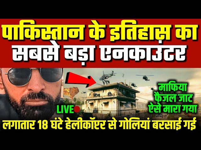 Faisal Jatt Encounter : Gujarat के गांव में 18 घंटे तक चला मुकाबला, Helicopter से दागी गोलियां | Pak