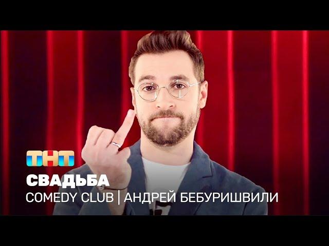 Comedy Club: Андрей Бебуришвили - Свадьба @ComedyClubRussia  ​