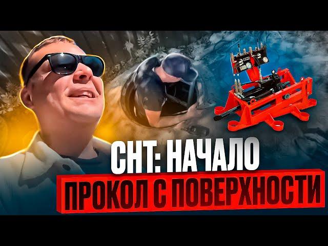 СНТ: прокол с поверхности | Как заработать на ГНБ?